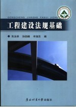 工程建设法规基础