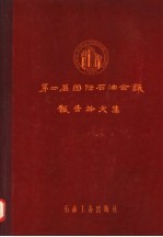 第四届国际石油会议报告论文集  第4卷  石油和天然气的开采