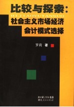 比较与探索 社会主义市场经济会计模式选择