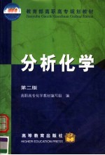 教育部高职高专规划教材 分析化学 第2版