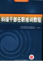 科级干部任职培训教程