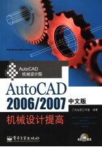 AutoCAD 2006/2007机械设计提高 中文版