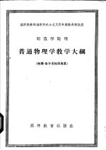 师范学院用 普通物理学教学大纲 物理 数学系物理专业