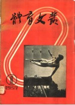 体育文丛 1 1957