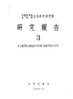 中国科学院水利部水利科学研究院 研究报告 3