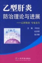 乙型肝炎防治理论与进展 乙肝防治 专家忠告