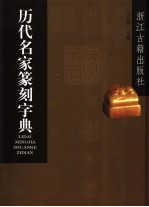 历代名家篆刻字典