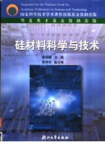 硅材料科学与技术