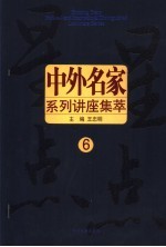 星星点点 中外名家系列讲座集萃 6