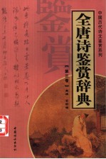 全唐诗鉴赏辞典 第3卷 重排版