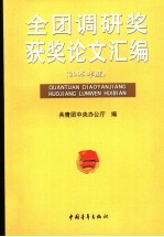 全团调研奖获奖论文汇编