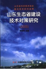 山东生态省建设技术对策研究 2005