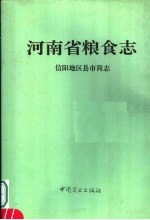 河南省粮食志  信阳地区县市简志