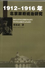 1912-1916年北京政府统治研究