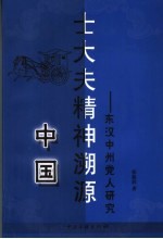 中国士大夫精神溯源 东汉中州党人研究