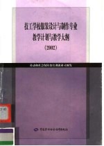 技工学校服装设计与制作专业教学计划与教学大纲 2002