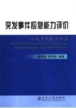 突发事件应急能力评价 以城市地铁为对象