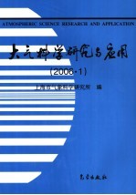 大气科学研究与应用 第30期 2006.1