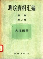 测绘资料汇编 第1集 第3册 大地测量