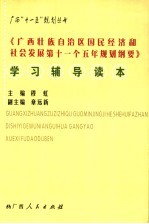 《广西壮族自治区国民经济和社会发展第十一个五年规划纲要》学习辅导读本