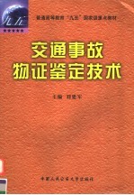 交通事故物证鉴定技术