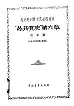 马克思列宁主义基础讲座 “苏共党史” 第6章