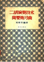 二胡演奏技术简要练习曲