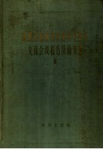 灌溉系统新建改建科学技术交流会议报告及论文集 2