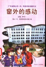 窗外的感动 广东省佛山市一中、华英学校话题作文