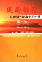 风雨征程 新中国气象事业回忆录第一集 1949-1978