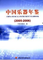 中国乐器年鉴  2005-2006