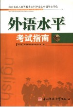 四川省成人高等教育本科毕业生申请学士学位外语水平考试指南