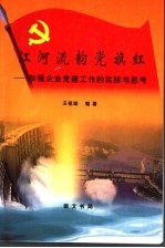 江河流韵党旗红 加强企业党建工作的实践与思考