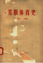 苏联体育史 1917-1956