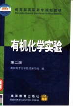 有机化学实验 第2版