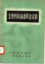 怎样核算流动资金定额