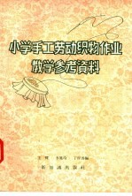 小学手工劳动织物作业教学参考资料