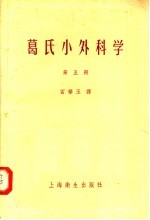 葛氏小外科学 第5册