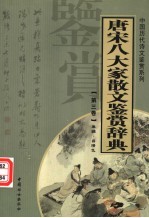 唐宋八大家散文鉴赏辞典 第3卷 重排版