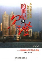 跨世纪的见证 浔阳晚报创刊十周年作品集