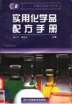 实用化学品配方手册 8