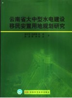 云南省大中型水电建设移民安置用地规划研究