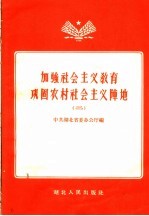 加强社会主义教育巩固农村社会主义阵地 2