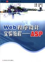 Web程序设计实验教程-ASP