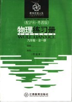 物理练习册 配沪科-粤教版 九年级