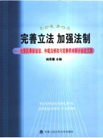 完善立法 加强法治 全国民事诉讼法、仲裁法修改与完善学术研讨会论文集