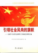 引领社会风尚的旗帜 全国学习宣传先进典型工作座谈会材料汇编