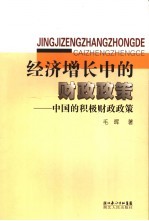 经济增长中的财政政策 中国的积极财政政策