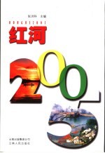 红河2005