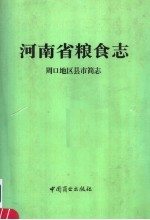 河南省粮食志 周口地区县市简志